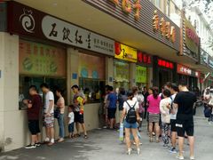 -石饮红星包子(中山路店)
