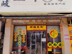 -正斗面家