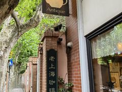 -古董花园(思南路42弄小区店)