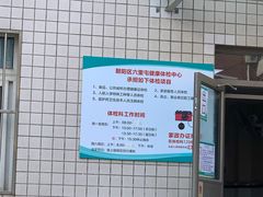 -六里屯社区卫生服务中心体检中心