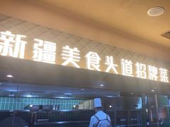 -相约·羊村小馆非遗手抓肉(七一酱园店)