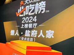 -懒人盐府人家(航天桥店)