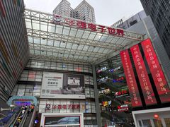 -华强电子世界(深圳二店)