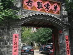 门面-老张烤羊(王哥庄店)