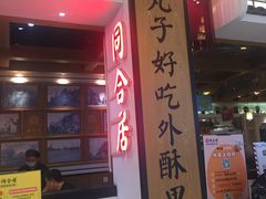 门面-同合居·非遗东北菜(红博会展店)