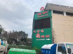 门面-先机泉水鸡汤(南山老君洞店)