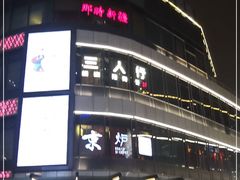 -那时新疆·车师(大宁音乐广场店)