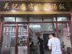 -吴记老字号辣汤饭