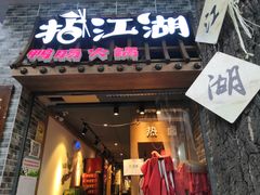 门面-王婆乔鲜鱼自助火锅(蜀汉路店)