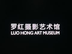 -罗红摄影艺术馆