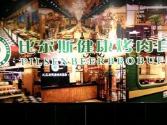 -比尔斯健康烤肉自助餐厅