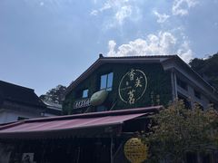 -香芙茗茶楼(梅家坞总店)