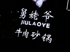 -舅姥爷砂锅(正阳路)