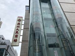 -苏州人民商场