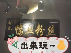 -苓记南京鸭血粉丝.皮肚面(县东巷店)