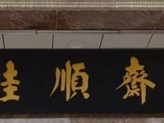 -芦庄子桂顺斋(和平路总店)