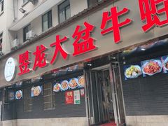 门面-昱龙大盆牛蛙馆(三兴街总店)
