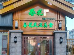 -春花民族美食(佳木斯总店)