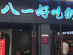 -好吃街美食城(八一广场店)
