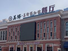 -美博·美术博物馆主题餐厅(威尼斯水城店)