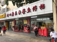 门面-蛇口康乐快餐鱼仔档(翠苑小区店)