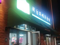 门面-寻味闽台风味美食馆·王记手打面