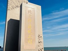 -东疆建设开发纪念公园
