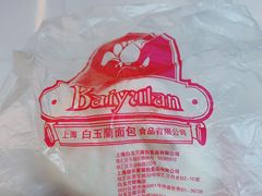 -白玉兰食品(汇联商厦店)