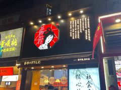门面-茶颜悦色(嘉顿一楼吉时赏味游园会店)