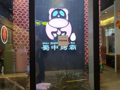 -蜀中烤霸·自助烤肉(郫都店)