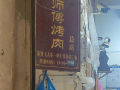 -袁师傅烤肉(弹子石店)