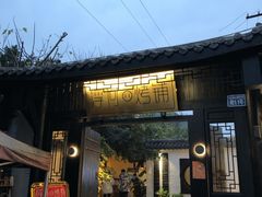 门面-浮何烤铺(桐梓林店)
