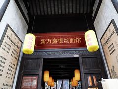 门面-新万鑫银丝面·非遗无锡味(惠山古镇店)