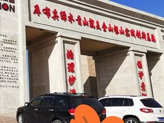 -亿利库布其七星湖沙漠生态旅游区