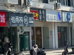 -仙雨林·奶茶鲜果茶(书院巷店)