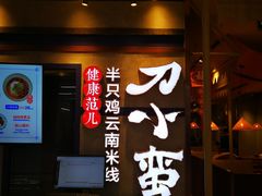 -刀小蛮半只鸡过桥米线(家乐福四元桥店)