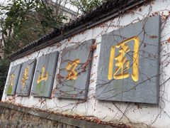 -九华山公园