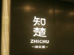 -知楚•精致湖北菜(武商MALL店)