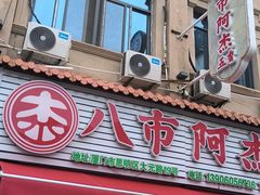 -八市阿杰五香(大元路分店)