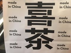 -喜茶(广州东方宝泰店)