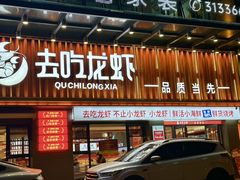 -去吃龙虾 | 烧烤·龙虾馆(红林世界城店)