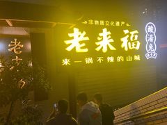 -老来福·非遗酸汤兔(凯旋路店)