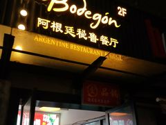 门面-El Bodegon阿根廷秘鲁餐厅(幸福路店)