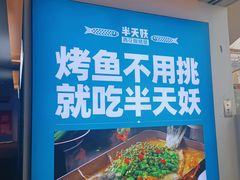 -半天妖烤鱼(大兴大悦春风里店)