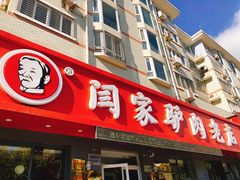 门面-闫家驴肉老店(华电一校店)