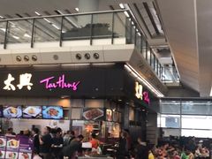 -太兴烧味餐厅(香港机场店)