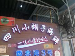门面-四川小胡子海鲜(丁村万人海鲜广场店)