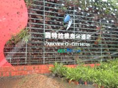 -深圳东部华侨城茵特拉根酒店