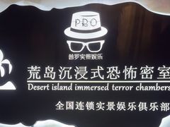 -荒岛实景沉浸密室(江汉路1店)