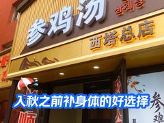 -长顺参鸡汤店(西塔总店)